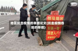 地区抗击疫情的举措论文(抗击疫情各地的举措)