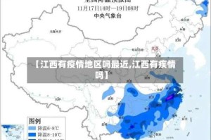【江西有疫情地区吗最近,江西有疾情吗】