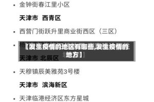 【发生疫情的地区有哪些,发生疫情的地方】