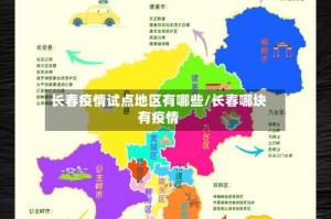 长春疫情试点地区有哪些/长春哪块有疫情