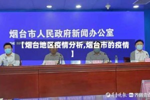【烟台地区疫情分析,烟台市的疫情】