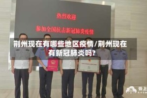 荆州现在有哪些地区疫情/荆州现在有新冠肺炎吗?