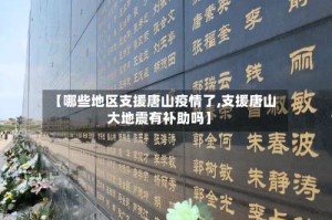 【哪些地区支援唐山疫情了,支援唐山大地震有补助吗】