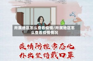 所属地区怎么查看疫情/所属地区怎么查看疫情情况