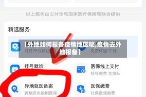 【外地如何报备疫情地区呢,疫情去外地报备】