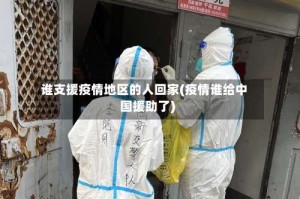 谁支援疫情地区的人回家(疫情谁给中国援助了)