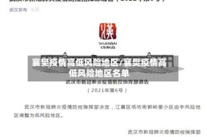 襄樊疫情高低风险地区/襄樊疫情高低风险地区名单