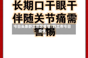 今日头条舒兰地区疫情/舒兰市今日疫情