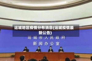 运城地区疫情分布消息(运城疫情最新公告)