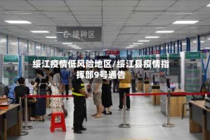 绥江疫情低风险地区/绥江县疫情指挥部9号通告