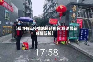 【岳池有无疫情地区吗现在,岳池最新疫情防控】