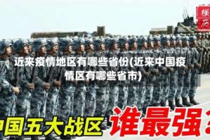 近来疫情地区有哪些省份(近来中国疫情区有哪些省市)