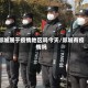 郯城属于疫情地区吗今天/郯城有疫情吗