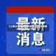 【上海26号疫情地区封闭,上海26号疫情地区封闭了吗】
