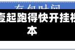 实测神器辅助“壹起跑得快开挂视频”附开挂脚本