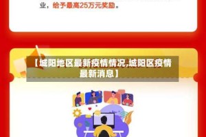 【城阳地区最新疫情情况,城阳区疫情最新消息】