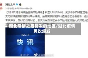 湖北疫情之后复发的地区/湖北疫情再次爆发