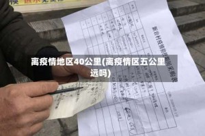 离疫情地区40公里(离疫情区五公里远吗)