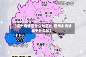 【福州疫情是什么地区的,福州市疫情属于什么区】