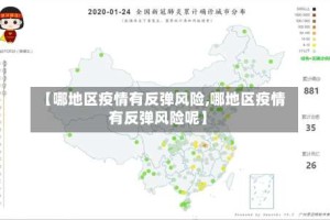 【哪地区疫情有反弹风险,哪地区疫情有反弹风险呢】
