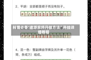 科普必备!途游麻将开挂方法”开挂详细教程