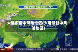 大连疫情中风险地区(大连最新中风险地区)