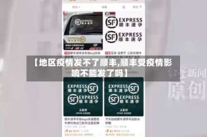 【地区疫情发不了顺丰,顺丰受疫情影响不能发了吗】