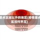 疫情重点区域以外的地区(疫情重点地区如何界定)