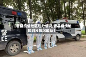 【曹县疫情地区划分情况,曹县疫情地区划分情况最新】