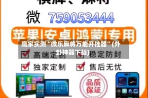 赢家实测“微乐麻将万能开挂器”(外卦神器下载)