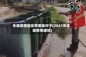 丰城疫情地区有哪些村子(2021年丰城疫情通知)
