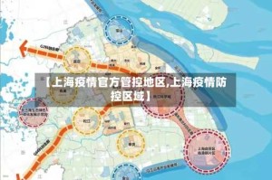 【上海疫情官方管控地区,上海疫情防控区域】