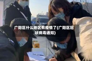 广阳区什么地区有疫情了(广阳区冠状病毒通知)