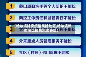 【哈尔滨肺炎疫情风险地区,哈尔滨新型肺炎疫情风险等级】