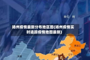 扬州疫情最新分布地区图(扬州疫情实时追踪疫情地图最新)