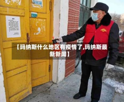 【玛纳斯什么地区有疫情了,玛纳斯最新新闻】