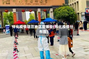 怀化疫情防范地区是哪些(怀化疫情分布图)