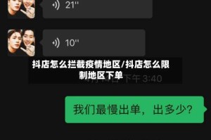 抖店怎么拦截疫情地区/抖店怎么限制地区下单