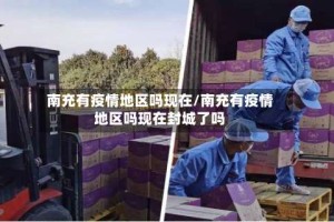 南充有疫情地区吗现在/南充有疫情地区吗现在封城了吗
