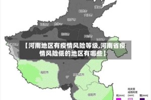 【河南地区有疫情风险等级,河南省疫情风险低的地区有哪些】