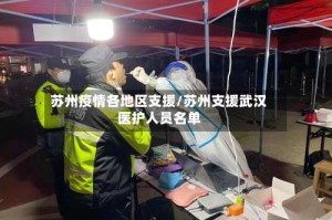 苏州疫情各地区支援/苏州支援武汉医护人员名单