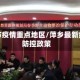 萍乡市疫情重点地区/萍乡最新疫情防控政策