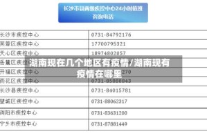 湖南现在几个地区有疫情/湖南现有疫情在哪里