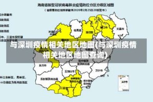 与深圳疫情相关地区地图(与深圳疫情相关地区地图查询)