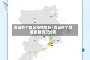 青岛各个地区疫情情况/青岛各个地区疫情情况如何