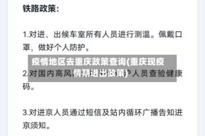 疫情地区去重庆政策查询(重庆现疫情期进出政策)