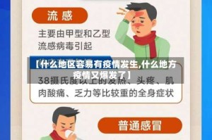 【什么地区容易有疫情发生,什么地方疫情又爆发了】
