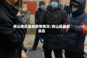 房山地区最新疫情情况/房山区最新消息