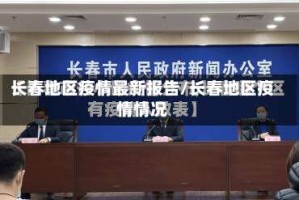 长春地区疫情最新报告/长春地区疫情情况