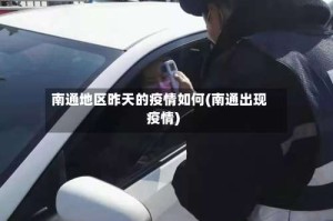 南通地区昨天的疫情如何(南通出现疫情)